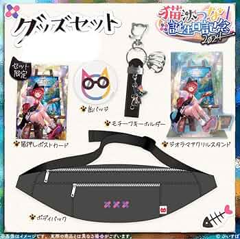 ぶいすぽっ! 猫汰つな パシフィックグッズ Amazon.co.jp: 猫汰つな 誕生日記念2024 グッズセット ぶいすぽ